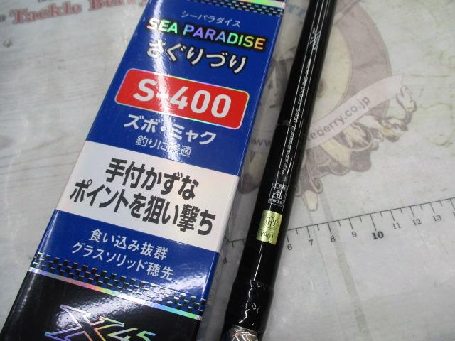 シーパラダイスさぐりづり S-400・V｜＠ベリーネット 日本最大新品中古