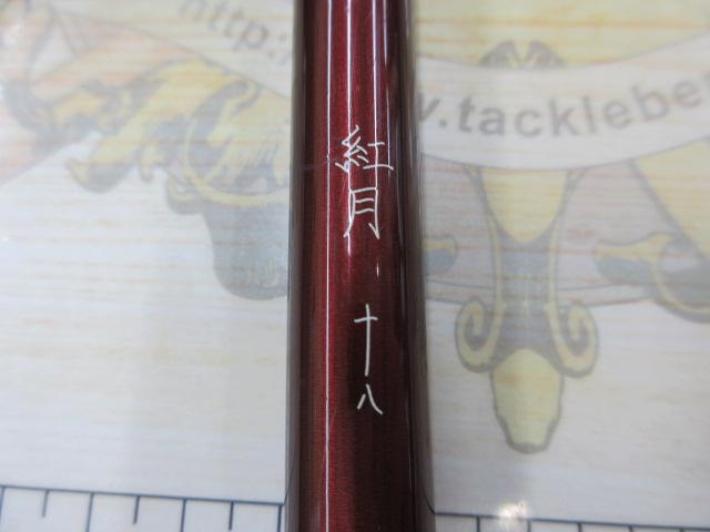 紅月 18