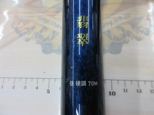 翡翠 抜硬調70M