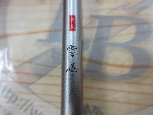 雪峰8