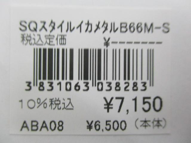 SQスタイルイカメタルB66M-S