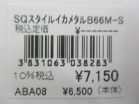 SQスタイルイカメタルB66M-S