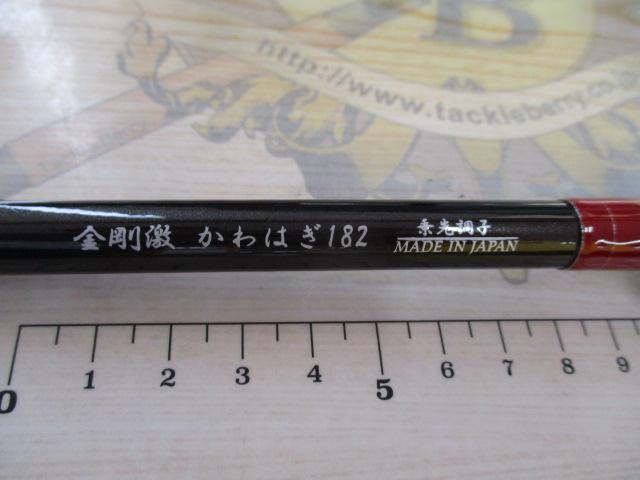 ホソカルピン金剛激かわはぎ182乗先調子
