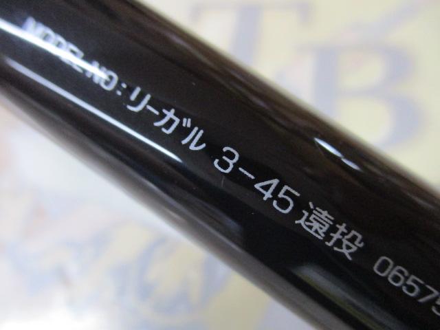 リーガル 3-45遠投
