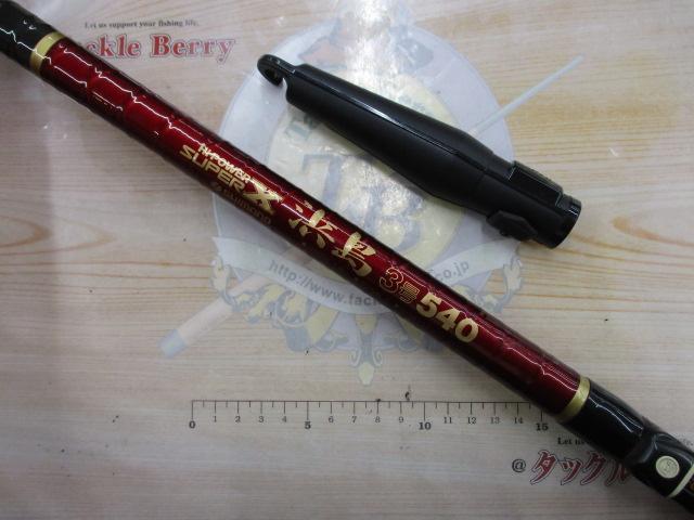 ハイパワースーパーX浜島3号540｜＠ベリーネット 日本最大新品中古釣具