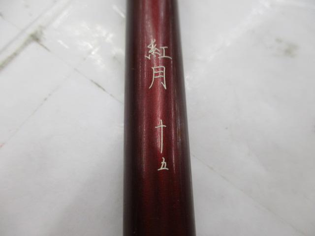 紅月 15