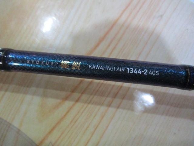 極鋭カワハギ AIR 1344-2 AGS