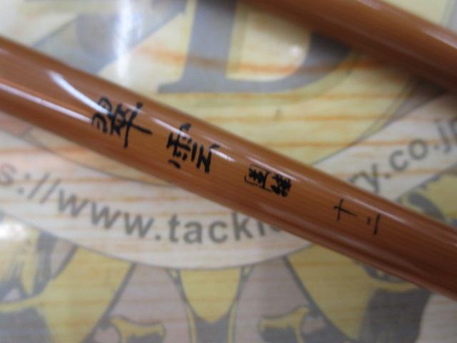 翠雲並継12