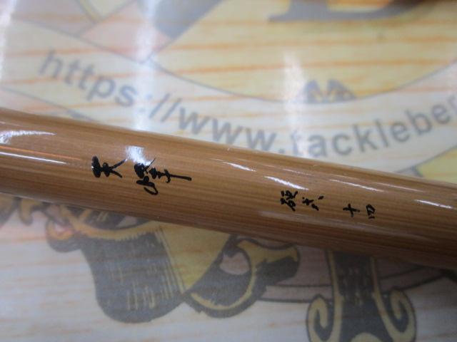 天峰 硬式14