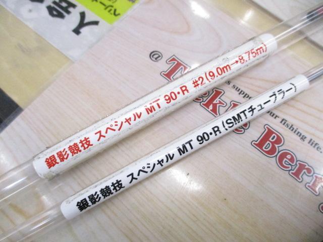 銀影競技スペシャル MT90・R
