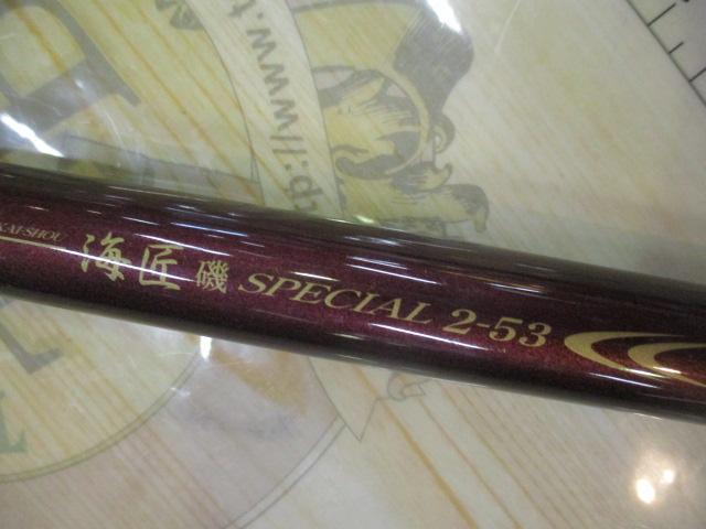 フルフィールド海匠磯スペシャル 2.5-53｜＠ベリーネット 日本最大新品