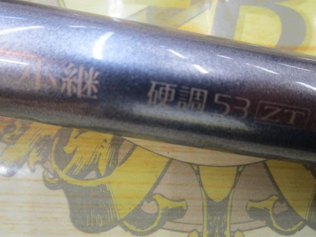 ホリデー小継 硬調 53ZT