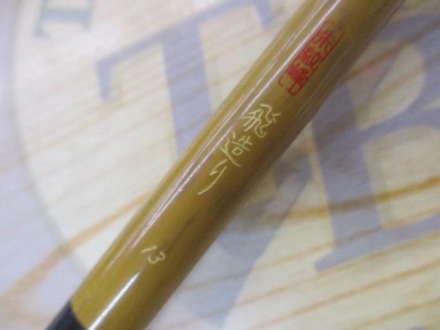 朱紋峰 飛造り 13