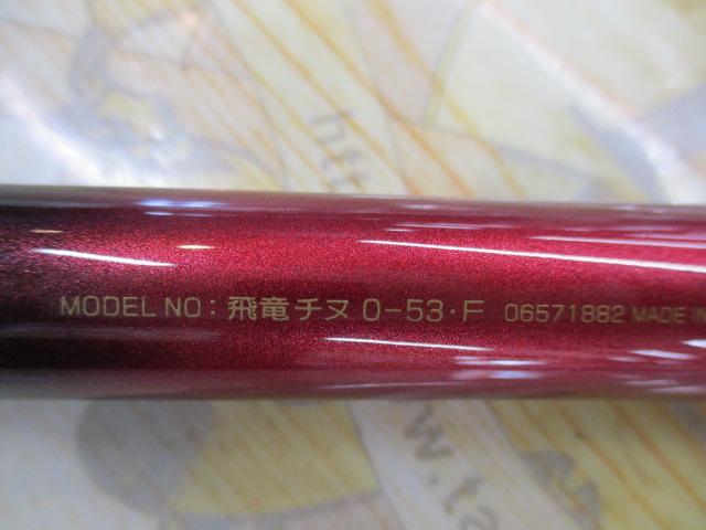 飛竜チヌ 0-53F