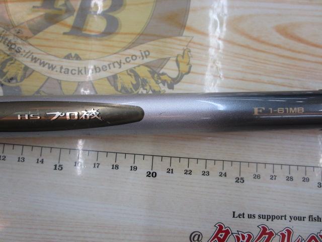 HSプロ磯F 1-61MB