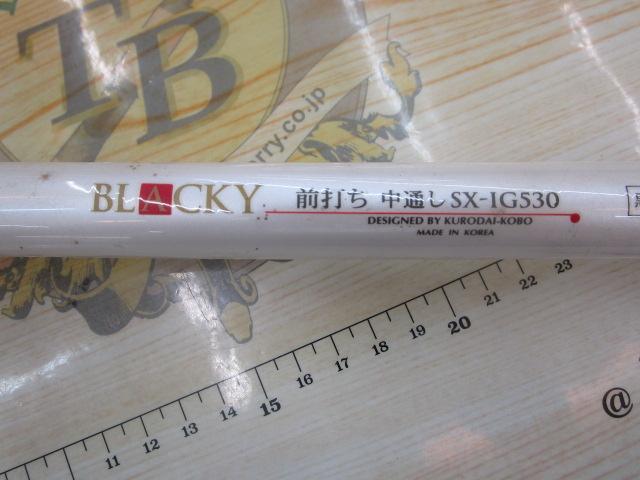 ブラッキー 前打ちSX-IG 530