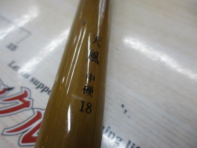 天風 中硬 18