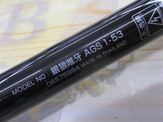 銀狼唯牙 AGS 1-53｜＠ベリーネット 日本最大新品中古釣具WEBショップ