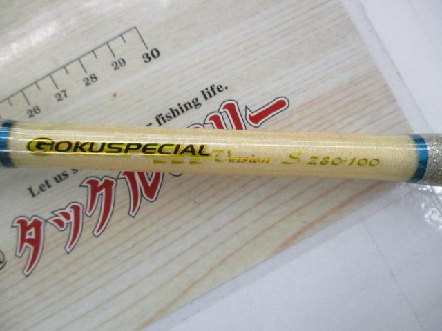 ゴクスペシャル バージョンS 280-100