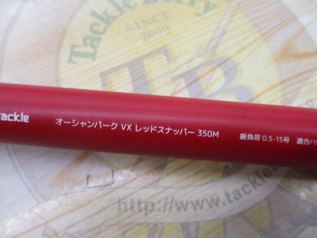 オーシャンパークVXレッドスナイパー350M