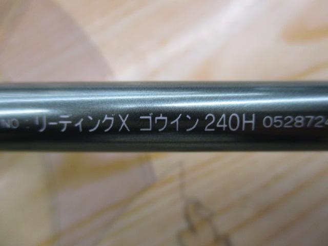 リーディング-X ゴウイン 240H