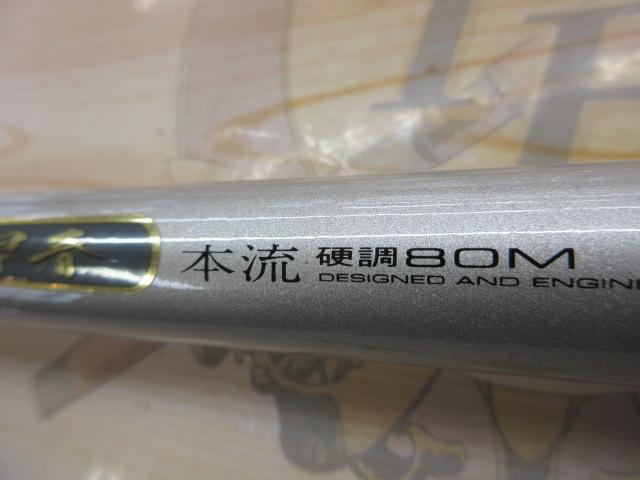 HS早春本流 硬調80M