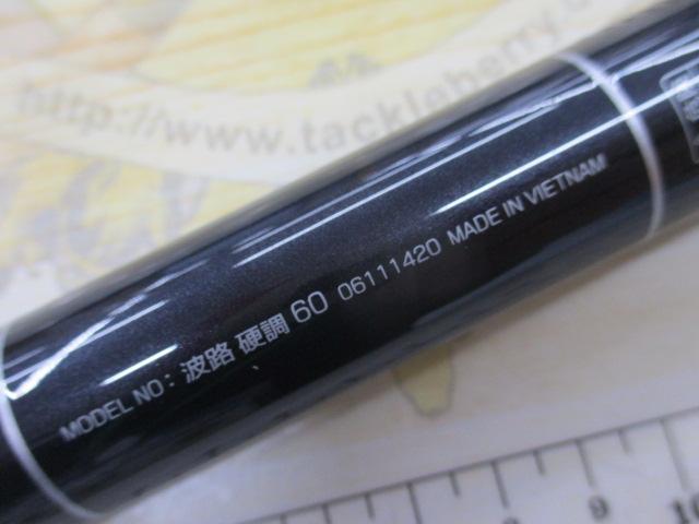波路 硬調60