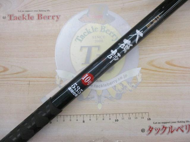 二代目大磯師10-535