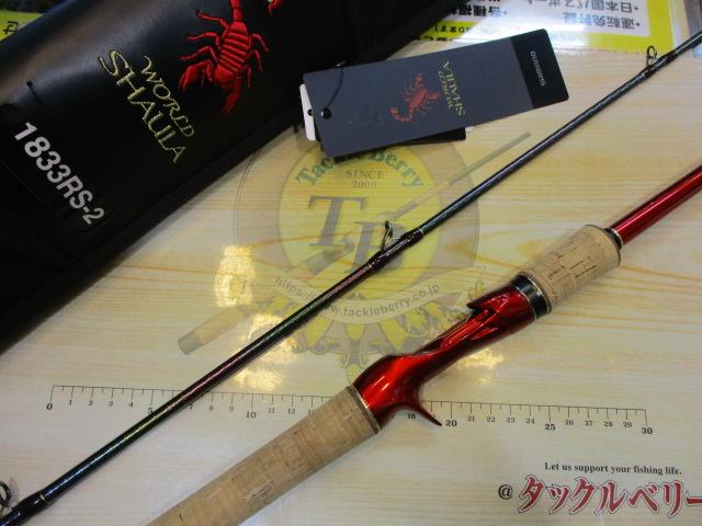 18ワールドシャウラ 1833RS-2｜＠ベリーネット 日本最大新品中古釣具