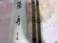 陽舟 十五