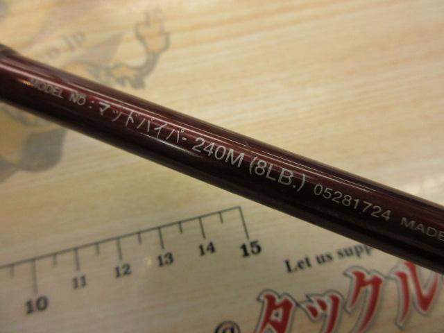 マッドバイパー 240M(8LB)