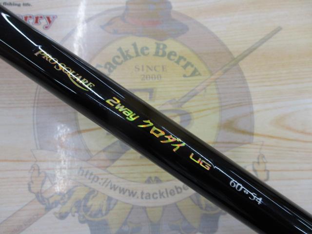 プロスクエア2WAYクロダイUG60-54｜＠ベリーネット 日本最大新品中古