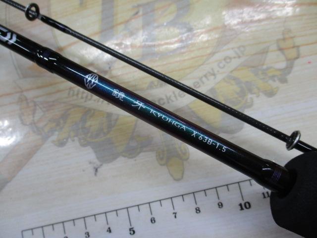 鏡牙X 63B-1.5｜＠ベリーネット 日本最大新品中古釣具WEBショップ