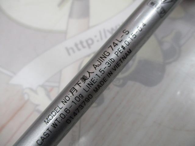 月下美人 アジング74L-S