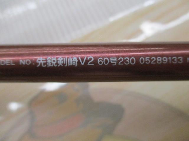 先鋭剣崎V2 60-230