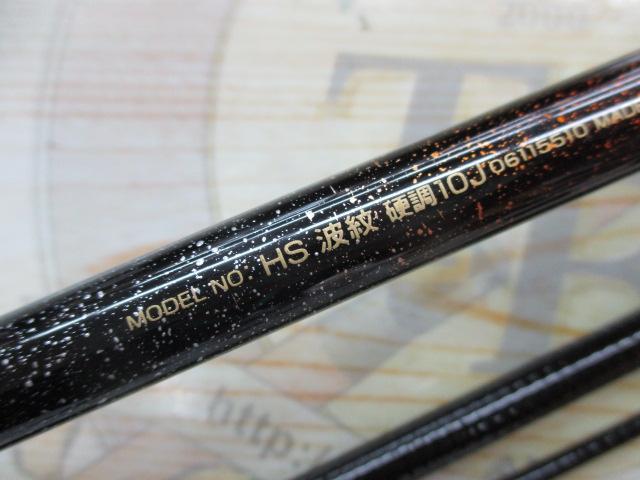 HS波紋 硬調10J