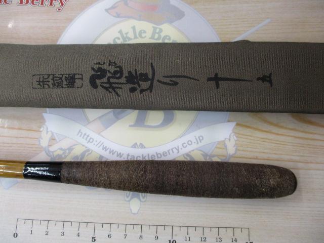 朱紋峰 飛造り 15