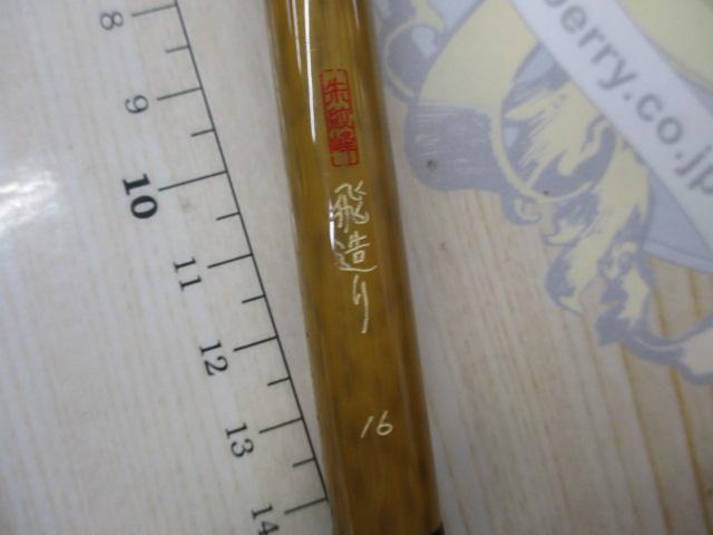 朱紋峰 飛造り 16