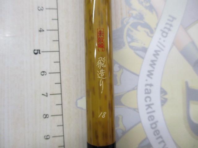 朱紋峰 飛造り 18