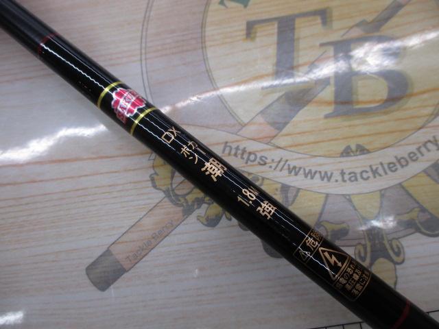 カーボン桜黒潮 1.8M強