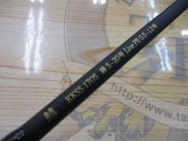 黒船 KKSS-170S-キス 7:3先調子