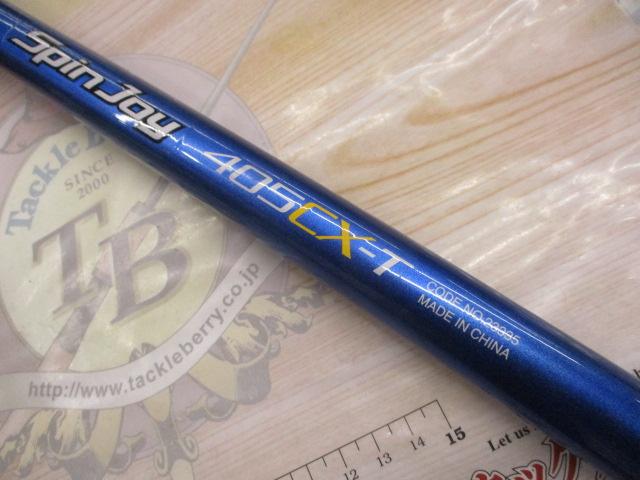 07スピンジョイ(振出)405CX-T