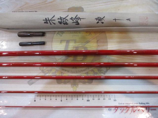 シマノ 朱紋峰 凌15尺 朱紋峰 凌 15｜＠ベリーネット 日本最大新品中古釣具WEBショップ