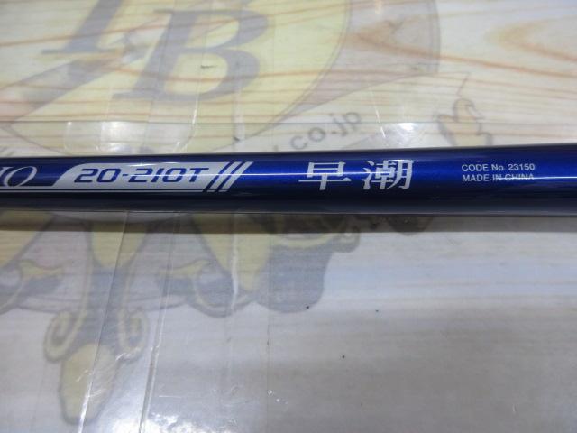 06早潮 20-210T｜＠ベリーネット 日本最大新品中古釣具WEBショップ