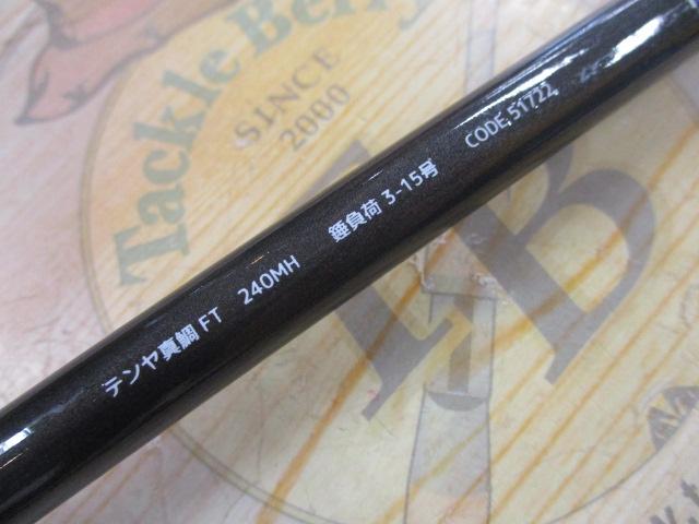 テンヤマダイFT 240MH