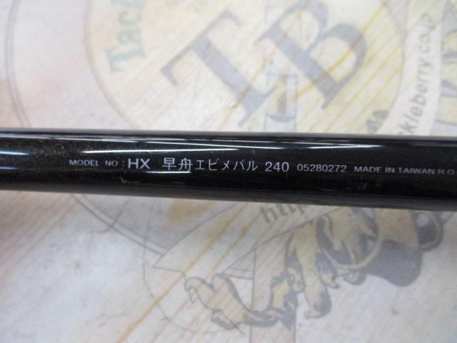 HX早舟エビメバル 240