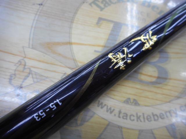 波濤 1.5-53・N｜＠ベリーネット 日本最大新品中古釣具WEBショップ