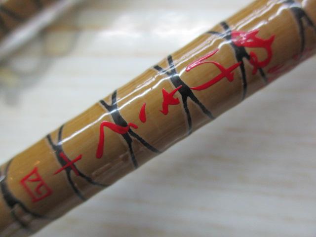 朱紋峰 ぬけさく 14