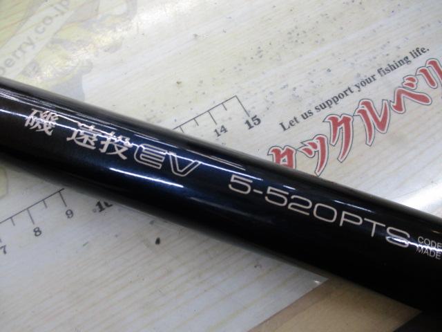 磯遠投EV 5-520PTS｜＠ベリーネット 日本最大新品中古釣具WEBショップ