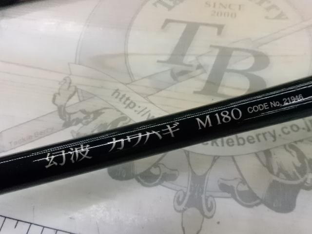 幻波カワハギ M180